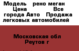  › Модель ­ рено меган 3 › Цена ­ 440 000 - Все города Авто » Продажа легковых автомобилей   . Московская обл.,Реутов г.